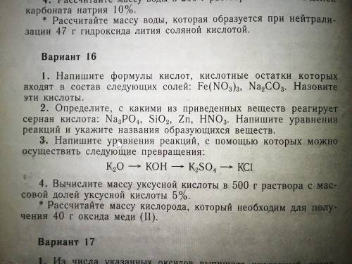 с самостоятельной работой по химии Вариант. 16.под звёздочкой делать не надо