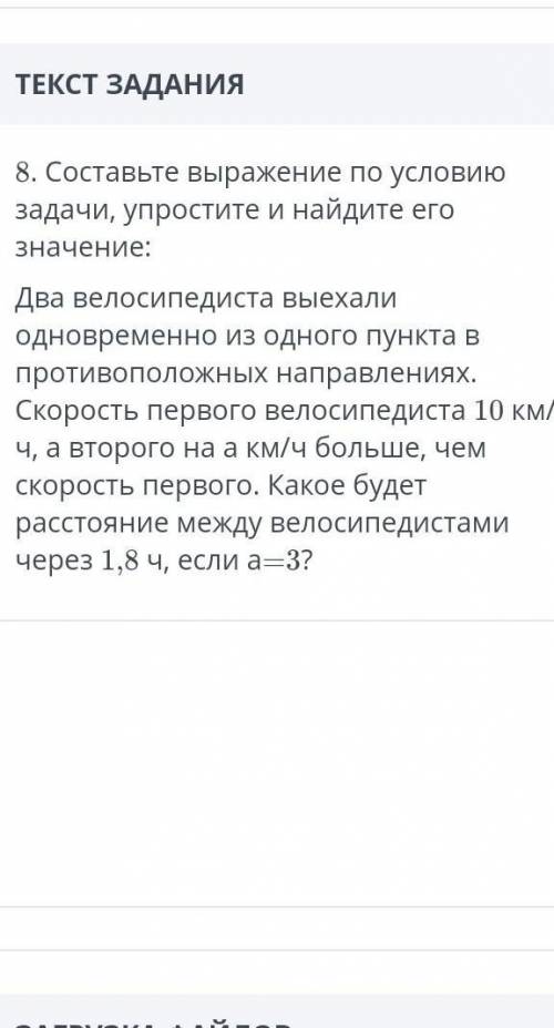 8. Составьте выражение по условию задачи, упростите и найдите его значение: Два велосипедиста выехал