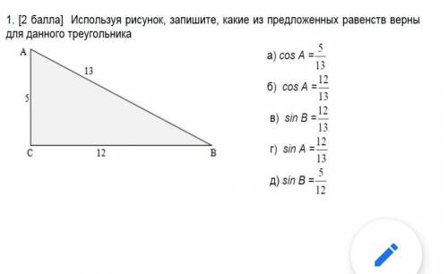 Используя рисунок запишите Какие из предложенных равенств верны для данного треугольника​
