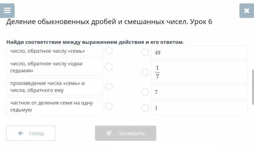 Деление обыкновенных дробей и смешанных чисел. Урок 6 навйди соответствие между вырадением действием