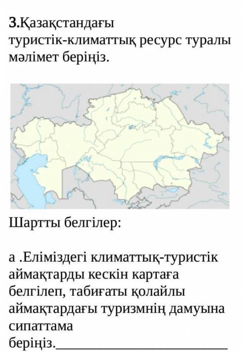 Расскажите о туристических и климатических ресурсах Казахстана. Символы: А. Отметьте климатические и