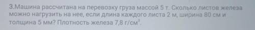 3.Машина рассчитана на перевозку груза массой 5т. Сколько листов железа можно нагрузить на нее, если