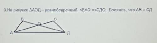 3.На рисунке треугольникАОД - равнобедренный, <BAO =<СДО. Доказать, что AB = СД​
