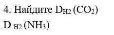 Найдите Dh2(CO2) Dh2(NH3)​
