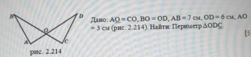В DДано: AO = CO, BO = OD, AB = 7 см, OD = 6 см, АО= 3 см (рис. 2.214). Найти: Периметр доDC.​