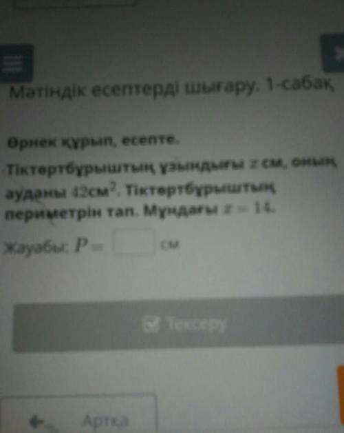 Мәтіндік есептерді шығару. 1-сабақ Өрнек құрып, есептеТіктөртбұрыштың ұзындығы х см, оныңауданы 42см