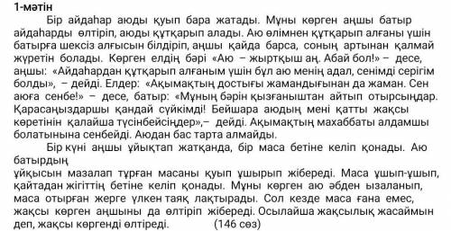 1.Мәтінді оқып шығыңыз. Тақырыбын ашып, автор көзқарасын талдап, мазмұндауда қолданыңыз, көтерілген