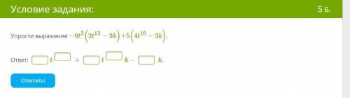 Упрости выражение −9t3(2t13−3k)+5(4t16−3k). ответ: