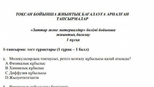 Молекулалардын токтаусыз, ретсиз козгалу кубылысы калай аталады?БЖБ Жаратылыстану 5 класс​