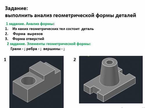 Выполните анализ геометрической формы детали