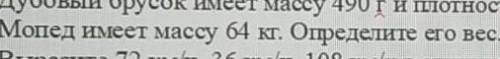 Мопед имеет массу 64 кг. Определите его вес.​