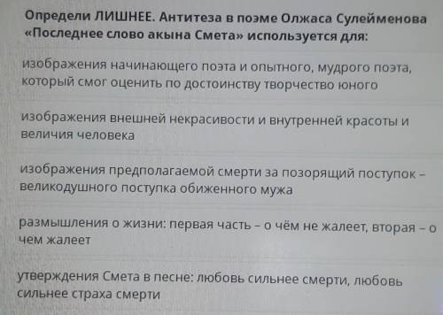 Определи ЛИШHEE. Антитеза в поэме Олжаса Сулейменова «Последнее слово акына Смета» используется для: