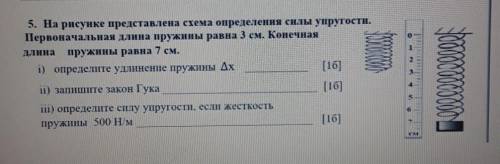 5. На рисунке представлена схема определения силы упругости. Первоначальная длина пружины равна 3 см