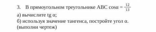 В прямоугольном треугольнике ABC cosα = 1213а) вычислите tg α; б) используя значение тангенса, постр