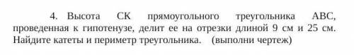 Высота СК прямоугольного треугольника АВС, проведенная к гипотенузе, делит ее на отрезки длиной 9 см