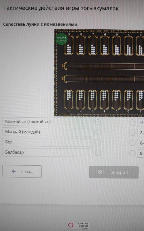 ХТактические действия игры тогызкумалакСопоставь лунки с их названиями,​