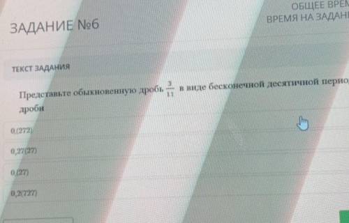 ТЕкст ЗАДАНИЯ Представьте обыкновенную дробь 3/11в виде бесконечной десятичной периодическойдроби(22