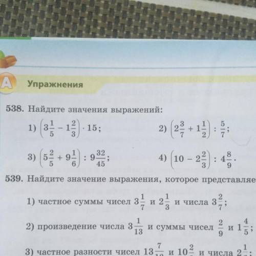 538. Найдите значения выражений: 1) 3- 2 1 2) 12 1 15; 1 + 1 2 : 3 2 1 3) 5= + 9- 6 32 : 9. 4) (10 –