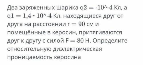 Два заряженных шарика находятся друг от друга на расстоянии 90 см и помещены в керосин притягиваются