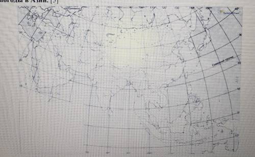 на контурной карте Выпишите типы воздушных масс влияющие на формирование погоды в Азии​