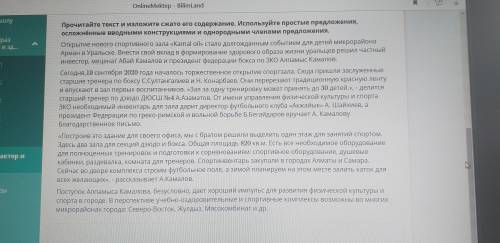 прочитайте текст и изложените сжато его содержание. Использвуйте простые предложение осложение вводн