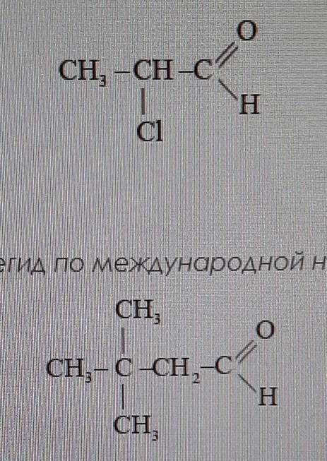 НАЗОВИТЕ АЛЬДЕГИД ПО МЕЖДУНАРОДНОЙ НОМЕНКЛАТУРЕ: Пишите только по теме