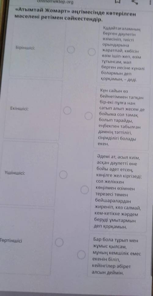 «Атымтай Жомарт» әңгімесінде көтерілген мәселені ретімен сәйкестендір.Құдайтағаламныңберген дәулетін