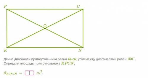 Длина диагонали прямоугольника равна 44 см, угол между диагоналями равен 150°. Определи площадь прям