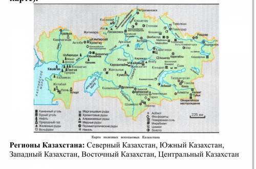 Изучите карту полезных ископаемых Казахстана и найдите: 1.В каком регионе Казахстана находятся место