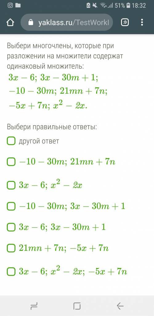 Выбери многочлены, которые при разложении на множители содержат одинаковый множитель: 3x−6;3x−30m+1;