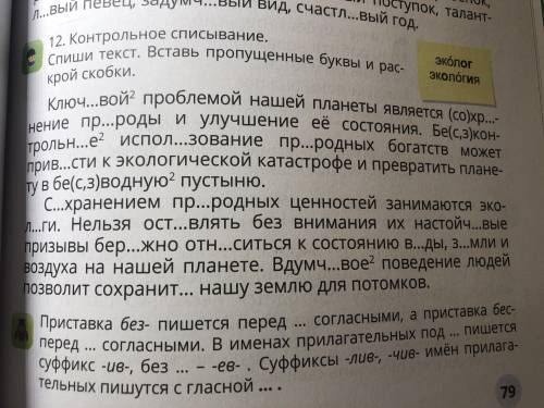 Контрольное списывание. Спиши текст. Вставь пропущенные буквы и раскрой скобки.