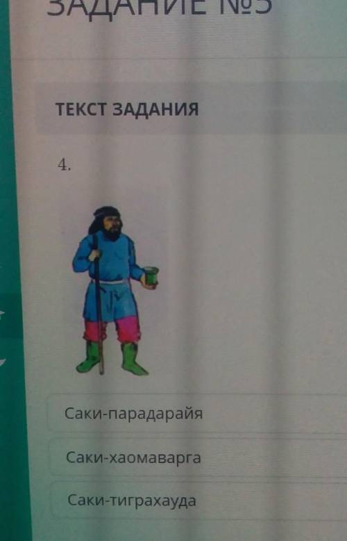 Выбери правильный ответ 1)Саки-парадарайя 2)Саки-хаомаварга 3)Саки-тиграхауда​