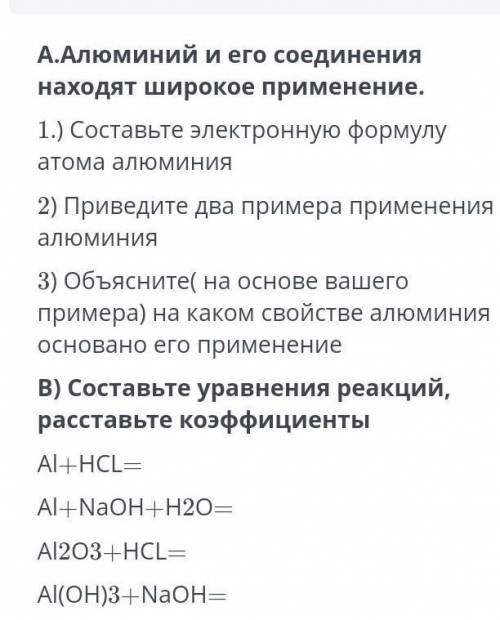 А.Алюминий и его соединения находят широкое применение. 1.) Составьте электронную формулу атома алюм