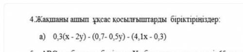 0,3(х-2у)-(0,7-0,5у)-(4,1х-0,3) Раскройте скобки и объедините похожие разъемы:​