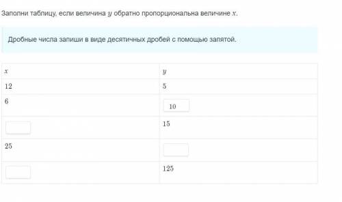 Заполни таблицу если величина y обратно прапорциональная величине x