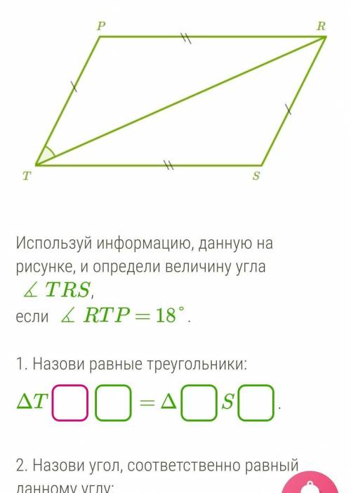 осталось 26 минут Используй информацию, данную на рисунке, и определи величину угла ∡TRS,если ∡RTP =