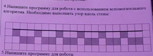 4.Напишите программу для робота с использованием вс алгоритма. Необходимо выполнить узор вдоль стены