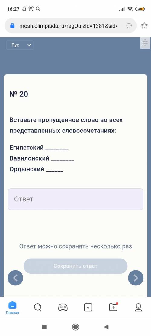 Вставьте пропущенное слово во всех представленных словосочетаниях: Египетский Вавилонский Ордынски