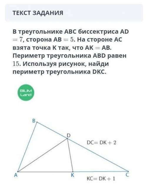 В треугольнике АВС биссектриса AD = 7, сторона = 5. На стороне АС взята точка К так, что АК = АВ. Пе