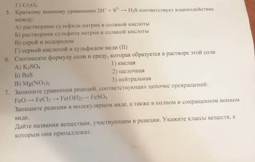 с химией. Очень надо. Напишите ответы и объясните почему если сможете На седьмой отвечать не обязате