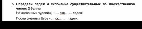 Определи падеж и склонение существительных во множественных числе На сказочных чудовищ После снежных