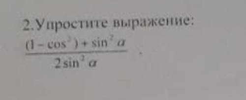 (1-cos2α)+sin2α\2 sin2α ОЧЕНЬ НУЖНО ВСЕ ОТДАЮ​