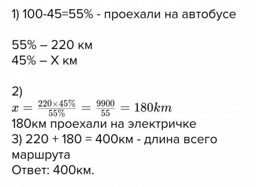 Туристы проехали на автобусе 220 км, а оставшиеся 45% намеченного маршрута они проехали на электричк