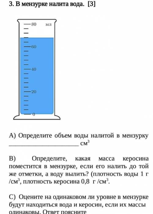 В мензурке налита вода. [3] А) Определите объем воды налитой в мензурку см3 B) Определите, какая ма