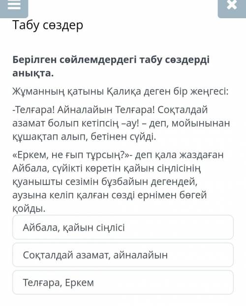 Табу сөздер берілген сөйлемдердегі табу сөздереді анықтаТелғара, ЕркемСоқталдай азамат, айналайынАйб