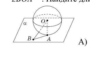 5. Шар с центром в точке О касается плоскости альфа в точке А (рисунок). Точка В лежит в плоскости а