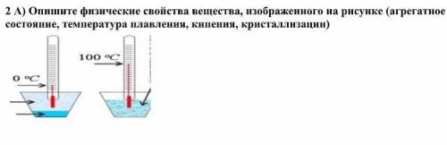 2 А) Опишите физические свойства вещества, изображенного на рисунке (агрегатное состояние, температу