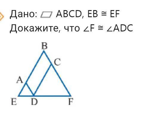 Дано: параллелограмм ABCD, EB ≅ EF Докажите, что ∠F ≅ ∠ADC Заранее спс