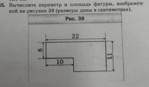 Вычеслети периметр и площадь фигуры (если можно то с объяснением)​