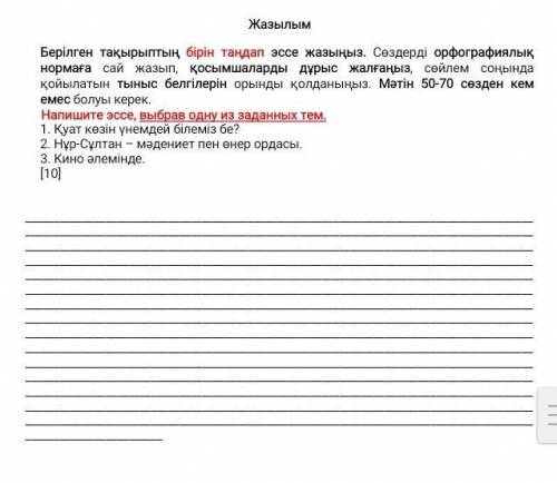 берілген тақырыптың бірін таңдап эссе жазыңыз. Сөздерді орфографиялық нормаға сай жазып, косымшалард